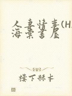 人妻情事(H)海棠书屋