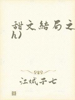 甜文结局之后(h)