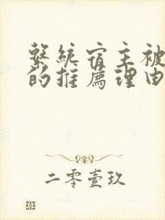 系统宿主被浇灌的推荐理由