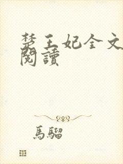 楚王妃全文免费阅读