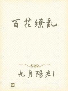 百花缭乱