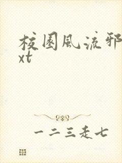 校园风流邪神txt