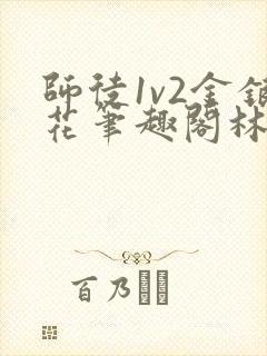 师徒1v2金银花笔趣阁林妙妙