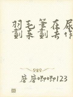 羽毛笔在尿孔里划来划去作文