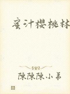 蜜汁樱桃林妙妙