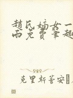 赵氏嫡女一蓑烟雨免费笔趣完整版小说