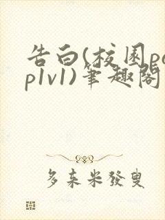 告白(校园pop1v1)笔趣阁