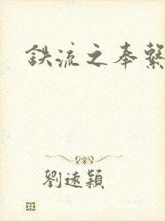 铁流之奉系军阀