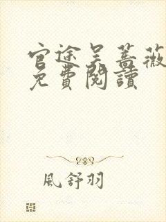 官途吴蔷薇全文免费阅读