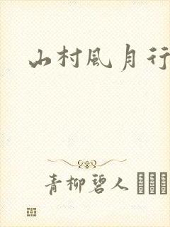 山村风月行