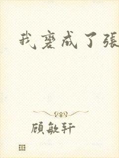 我变成了张无忌