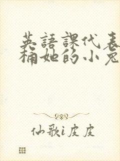 英语课代表让我桶她的小兔子