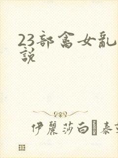 23部禽女乱小说
