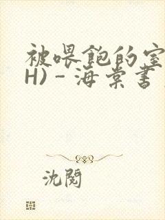 被喂饱的室友(H) - 海棠书房