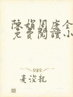 陈娟周康全章节免费阅读小说