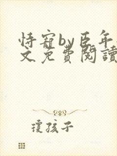 恃宠by臣年全文免费阅读