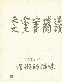 禾念安傅璟忱全文免费阅读笔趣阁