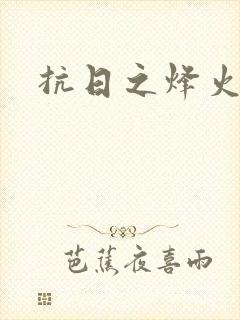 抗日之烽火燎原