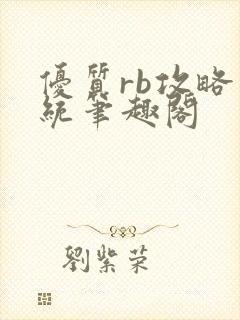 优质rb攻略系统笔趣阁