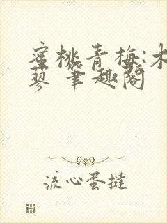 蜜桃青梅:木天蓼 笔趣阁