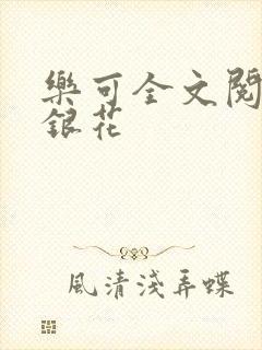 乐可全文阅读金银花