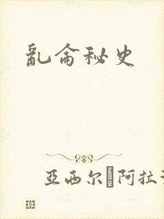 乱仑秘史
