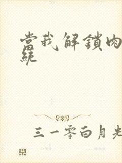 当我解锁肉禽系统