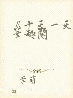 《十天一天赋》笔趣阁