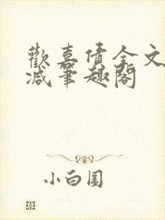 欢喜债全文无删减笔趣阁