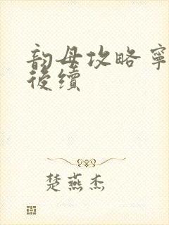 韵母攻略宁秋婉后续