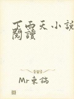 下雨天小说免费阅读