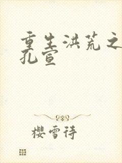 重生洪荒之逍遥孔宣