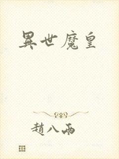 异世魔皇