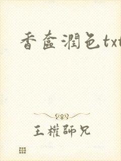 香奁润色txt