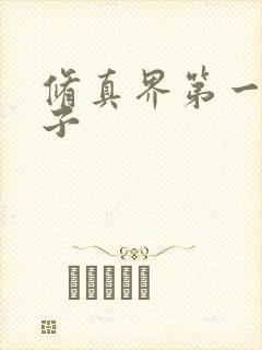 修真界第一病秧子