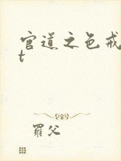 官道之色戒txt
