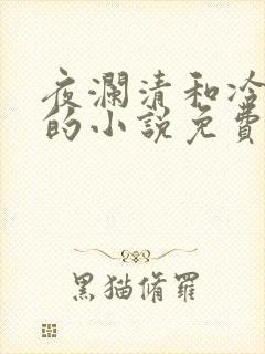 夜澜清和冷意欢的小说免费阅读