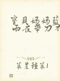 宝贝妈妈蓝菲菲 雨夜带刀不带伞