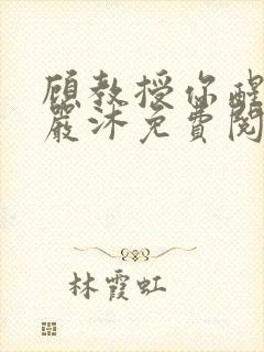 顾教授你醒了吗严沐免费阅读全文