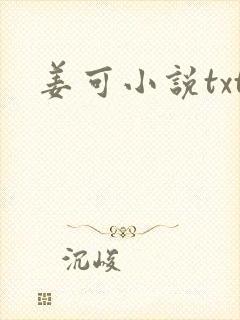姜可小说txt