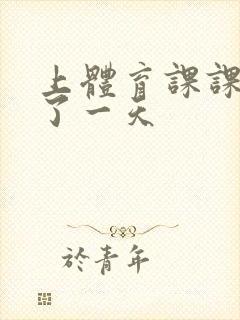 上体育课课被捅了一天