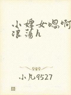 小婢女嗯啊叫床浪荡h