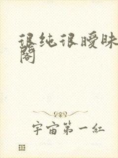 很纯很暧昧笔趣阁