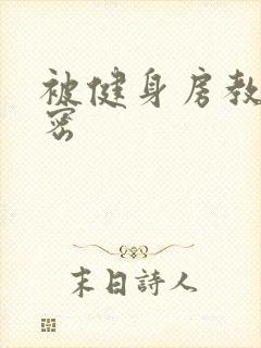 被健身房教练秘密