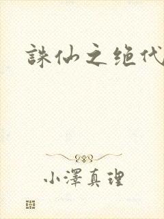 诛仙之绝代剑仙