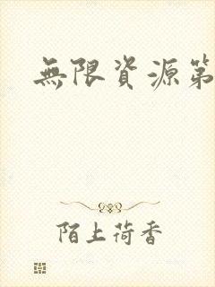 无限资源第一页