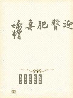 娇妻肥臀迎合绿帽