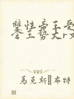 双性帝王受龙椅含玉势大r文