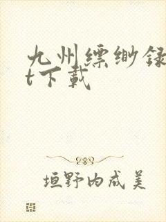 九州缥缈录txt下载