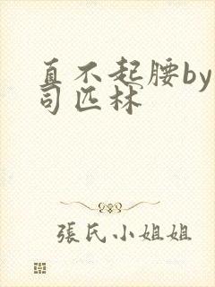 直不起腰by阿司匹林